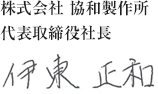 株式会社 協和製作所 代表取締役社長 伊東 正和